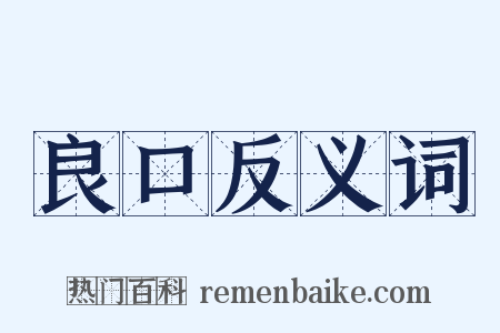 良口反义词是什么意思的图片